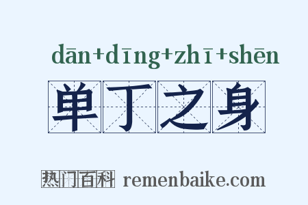 单丁之身是什么意思的图片